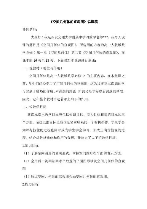 《空间几何体的直观图》说课稿和教案