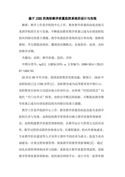 基于J2EE的高职教学质量监控系统的设计与实现