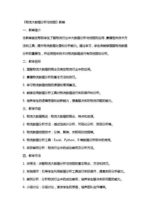 《物流大数据分析与挖掘》教案