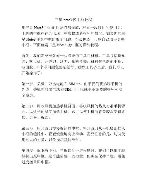 三星note3换中框教程