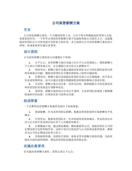 公司高管薪酬方案