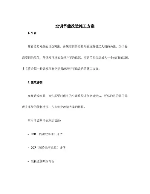 空调节能改造施工方案