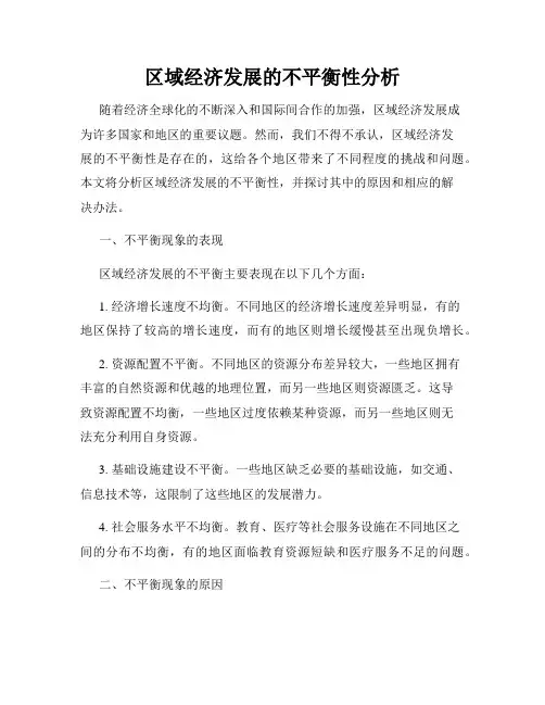 区域经济发展的不平衡性分析