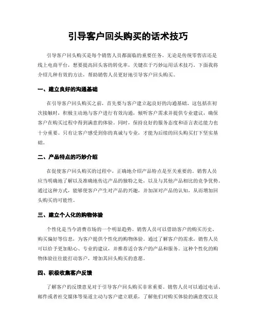引导客户回头购买的话术技巧