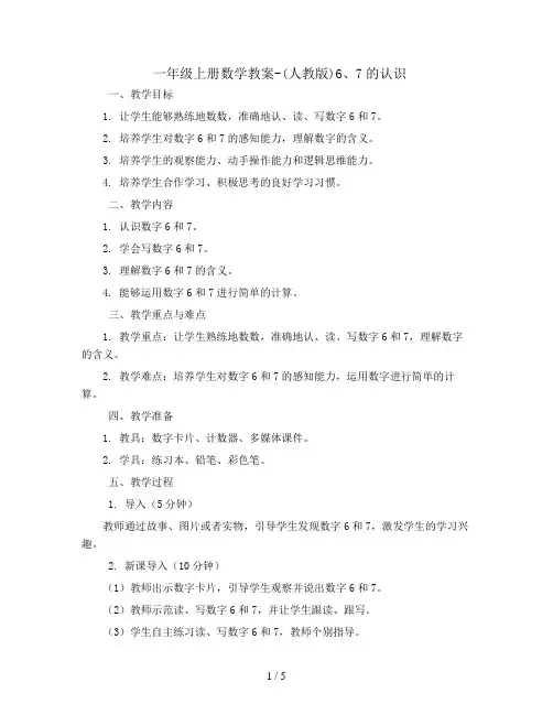 一年级上册数学教案-(人教版)6、7的认识