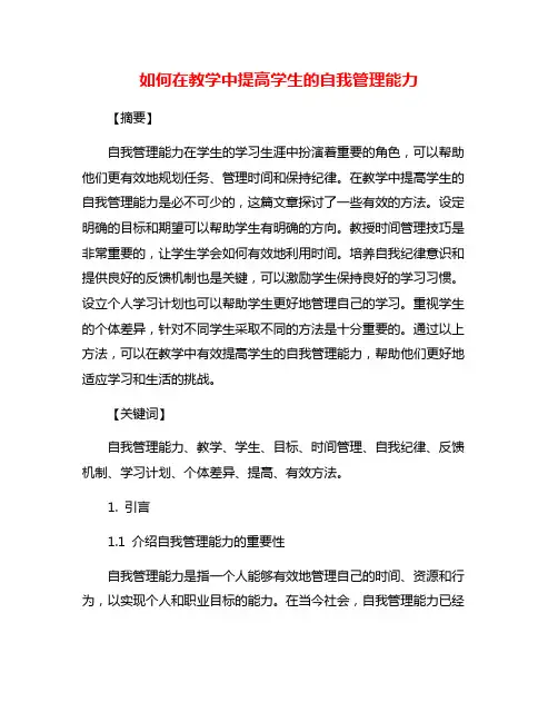 如何在教学中提高学生的自我管理能力