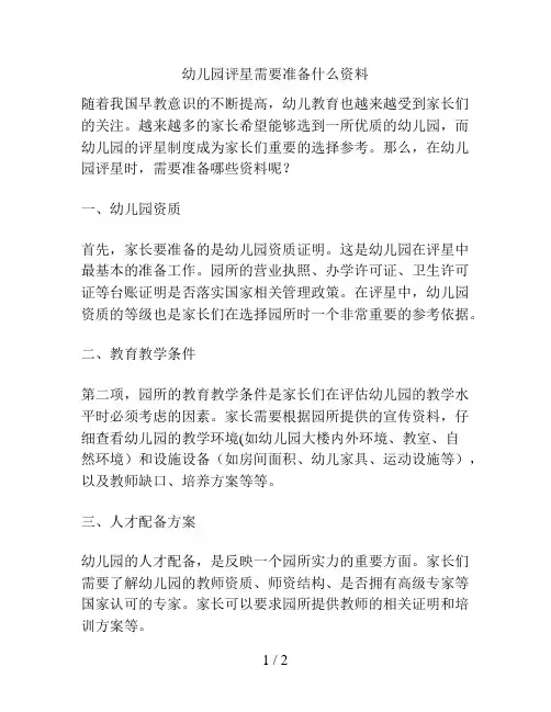 幼儿园评星需要准备什么资料的解决方案