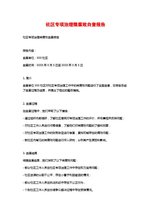 社区专项治理微腐败自查报告 (2)