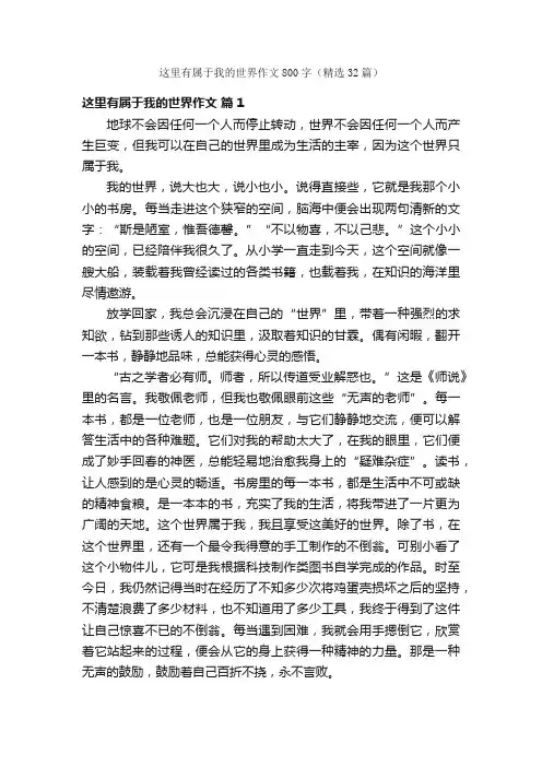 这里有属于我的世界作文800字（精选32篇）