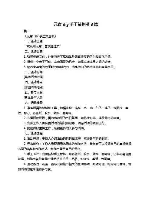 元宵diy手工策划书3篇