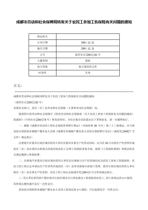 成都市劳动和社会保障局转发关于农民工参加工伤保险有关问题的通知-成劳社办[2004]152号