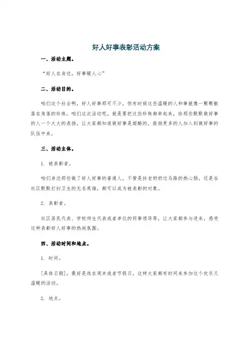 好人好事表彰活动方案