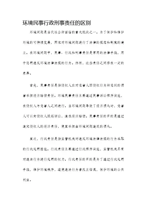 环境民事行政刑事责任的区别