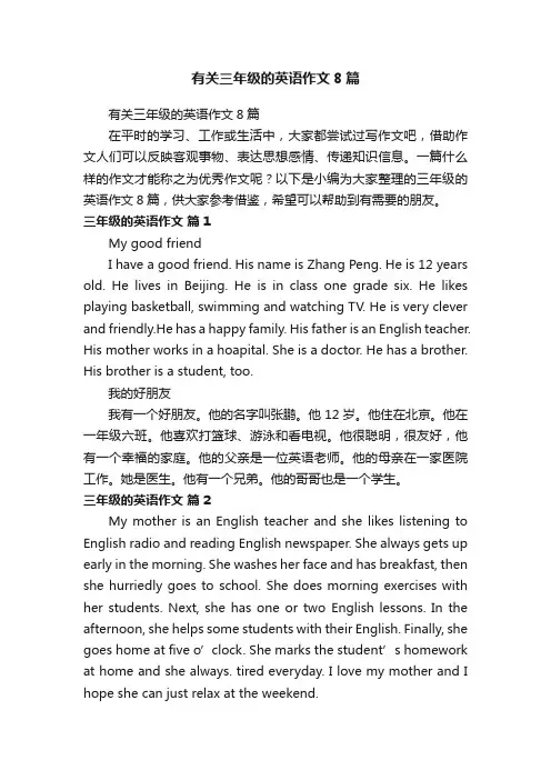 有关三年级的英语作文8篇