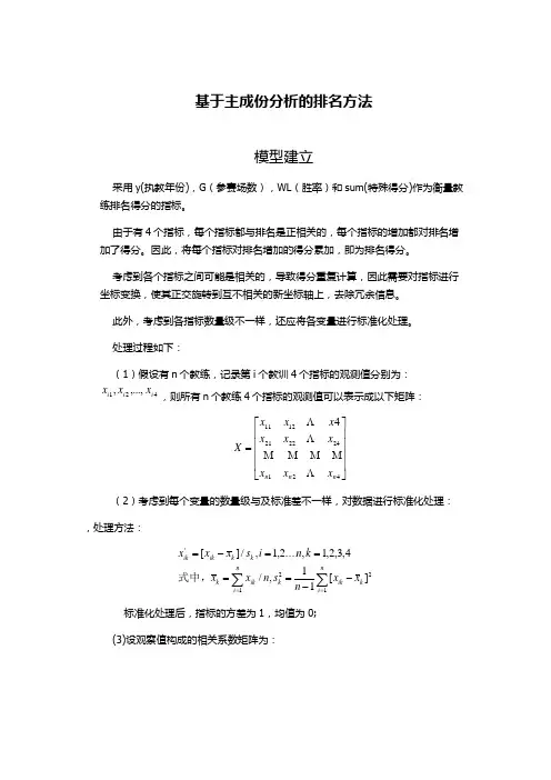 2014年美赛B题主成分分析排名