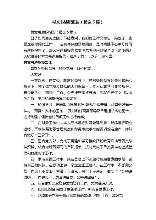 村文书述职报告（精选5篇）