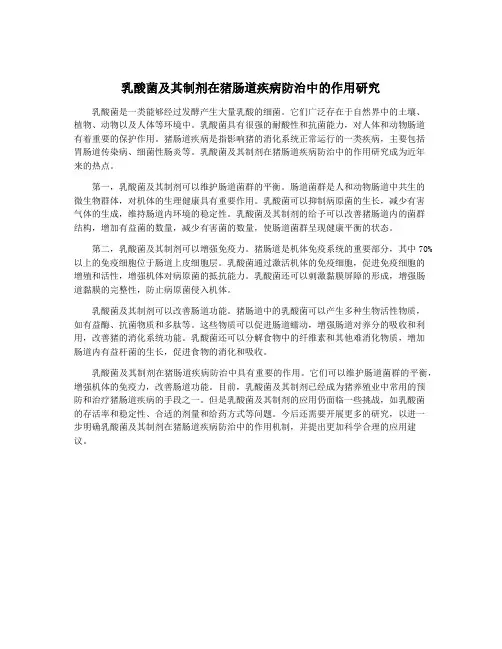乳酸菌及其制剂在猪肠道疾病防治中的作用研究