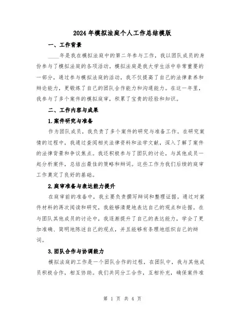 2024年模拟法庭个人工作总结模版（2篇）