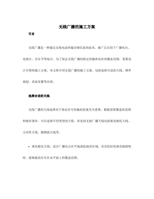 无线广播的施工方案