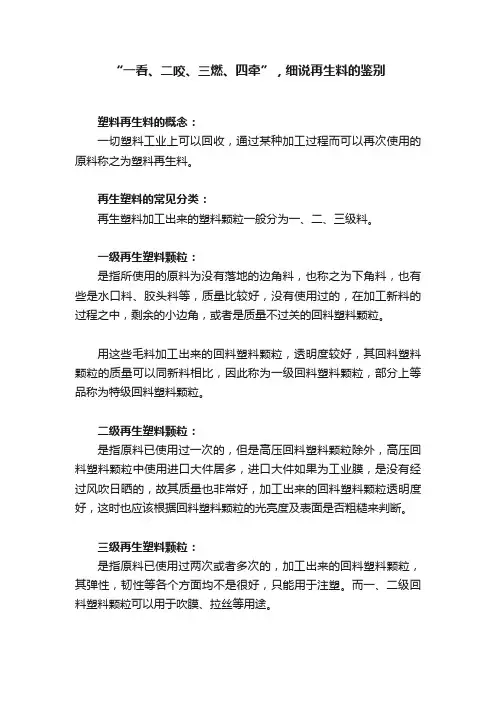 “一看、二咬、三燃、四牵”，细说再生料的鉴别