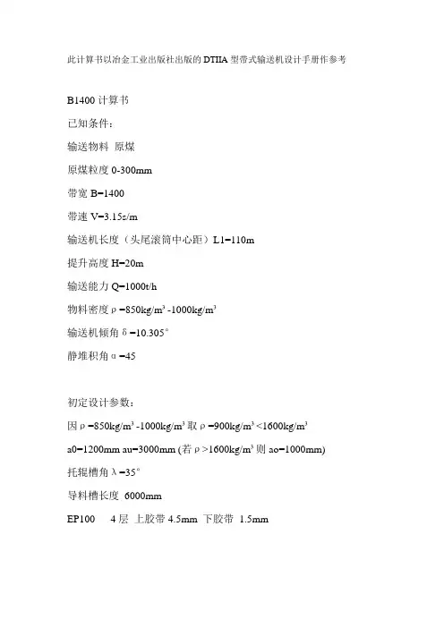 托辊皮带机计算书推演