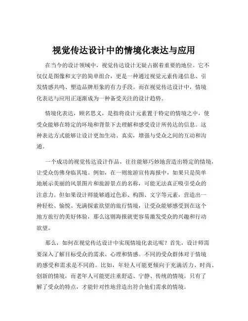 视觉传达设计中的情境化表达与应用