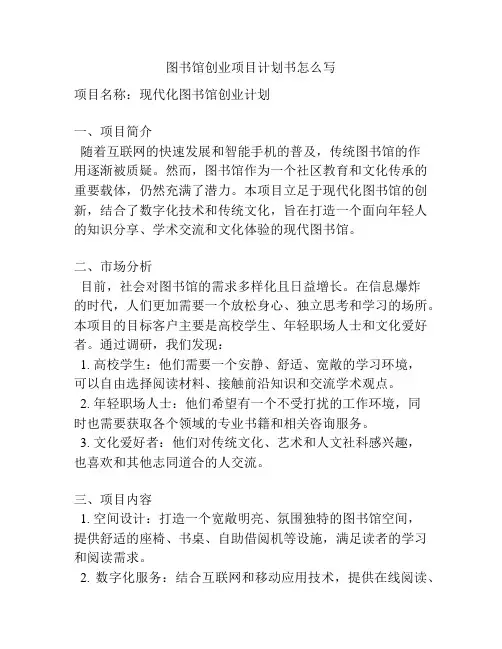 图书馆创业项目计划书怎么写