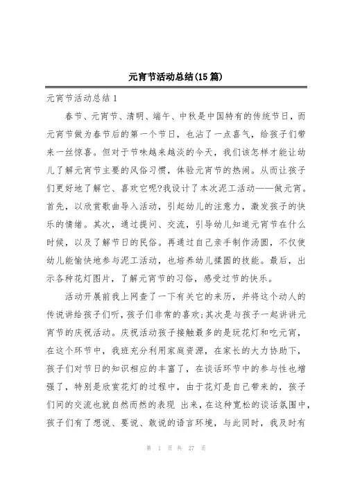 元宵节活动总结(15篇)