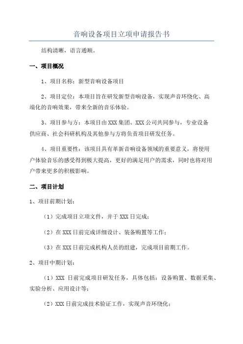 音响设备项目立项申请报告书