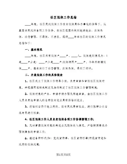社区低保工作总结(4篇)