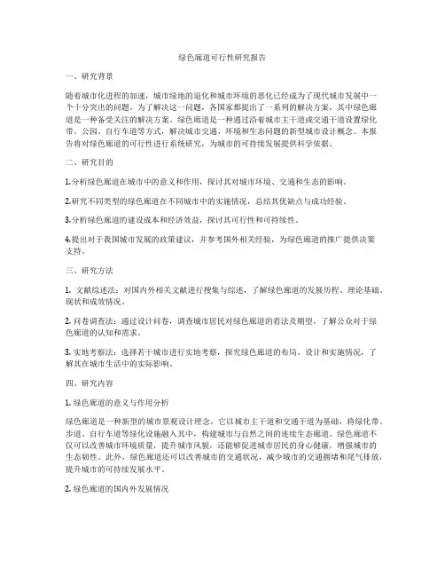 绿色廊道可行性研究报告