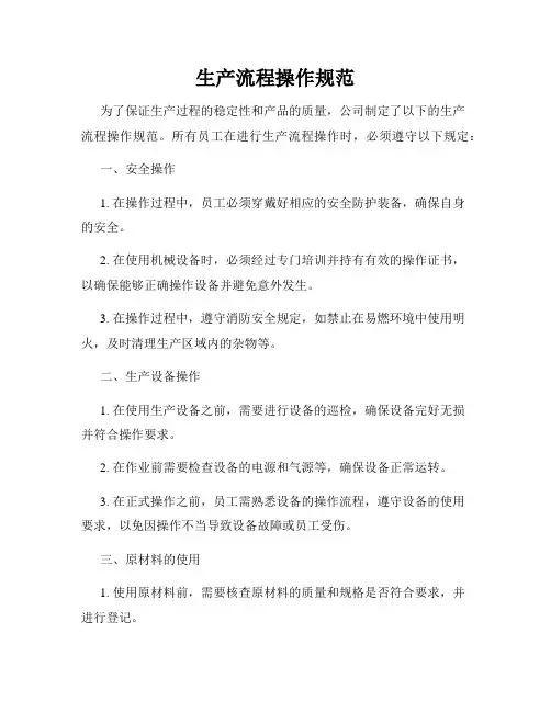 生产流程操作规范