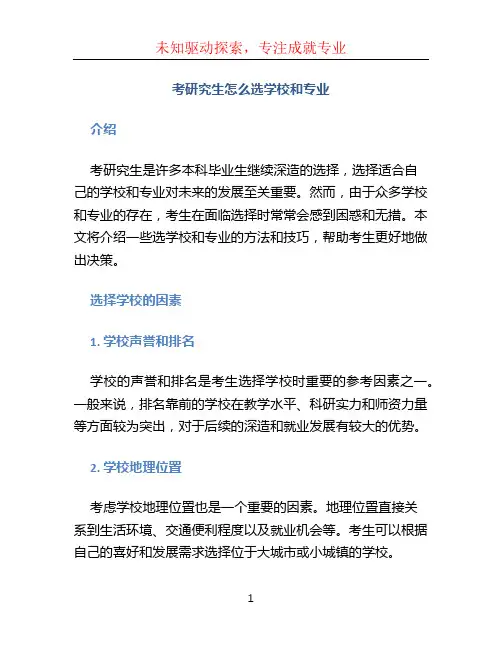 考研究生怎么选学校和专业