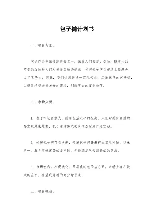 包子铺计划书