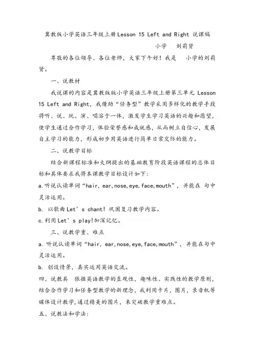 冀教版小学英语三年级上册Lesson 15 Left and Right 说课稿