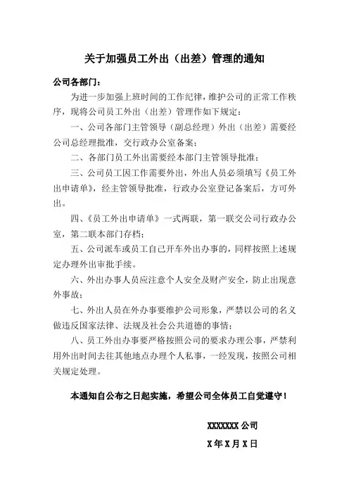 关于上班时间外出手续办理的通知