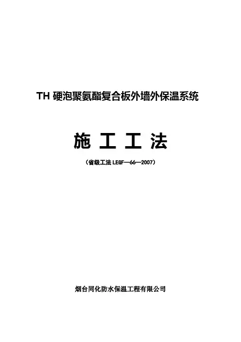 TH聚氨酯复合板外墙外保温系统工法(省)