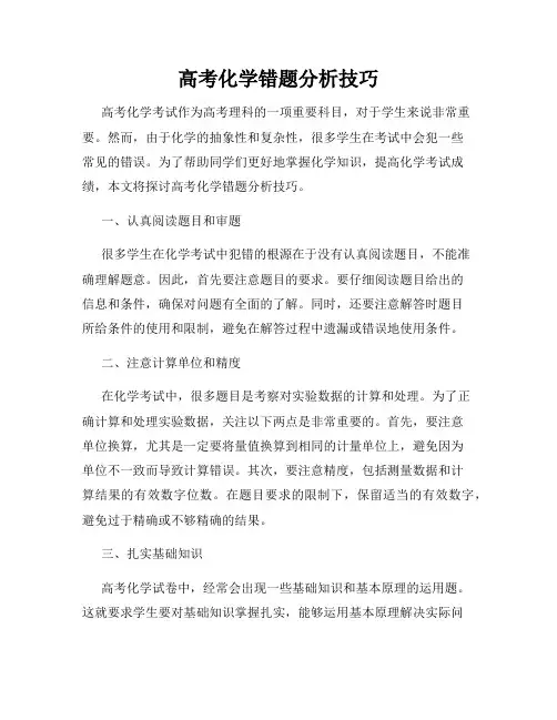 高考化学错题分析技巧
