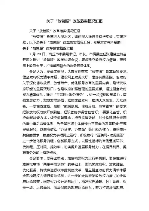关于“放管服”改革落实情况汇报