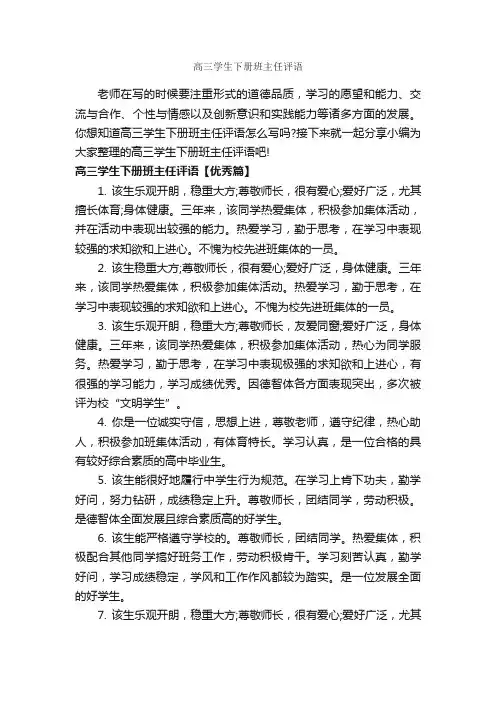 高三学生下册班主任评语_班主任评语_