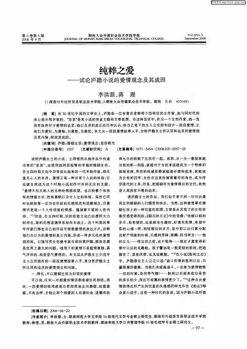 纯粹之爱——试论庐隐小说的爱情观念及其成因