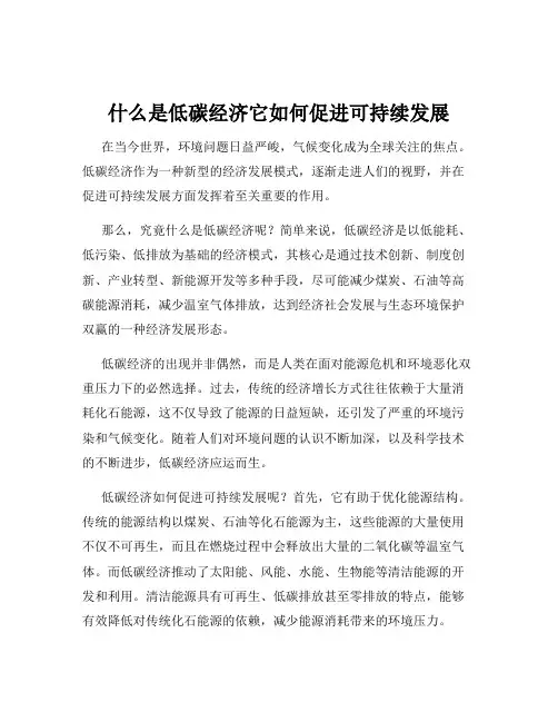 什么是低碳经济它如何促进可持续发展