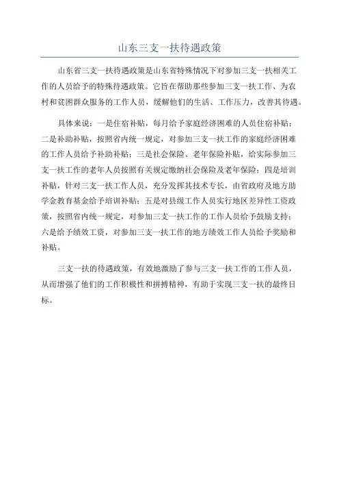 山东三支一扶待遇政策