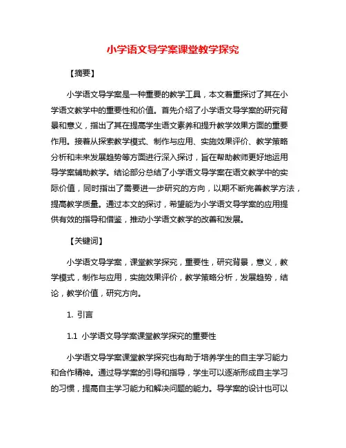小学语文导学案课堂教学探究