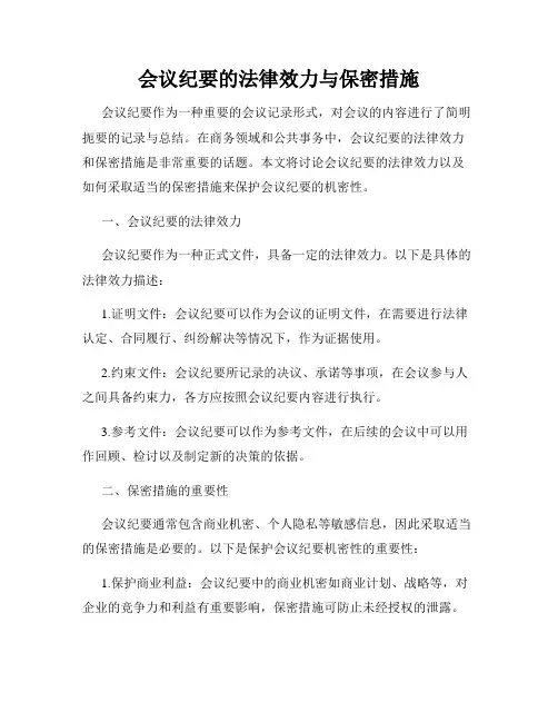 会议纪要的法律效力与保密措施