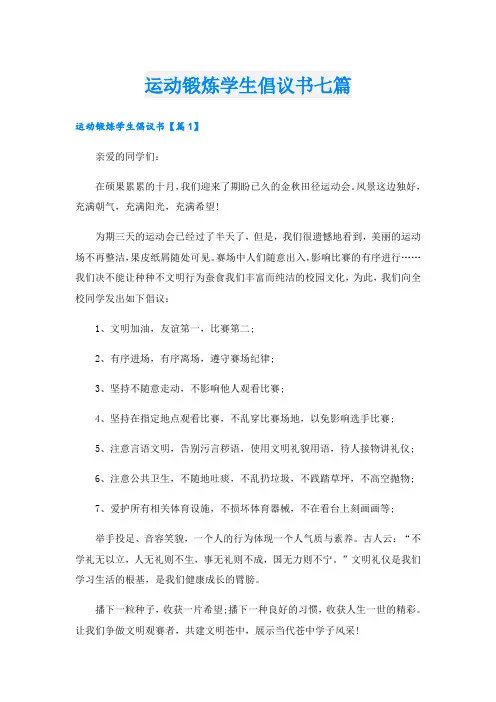 运动锻炼学生倡议书七篇