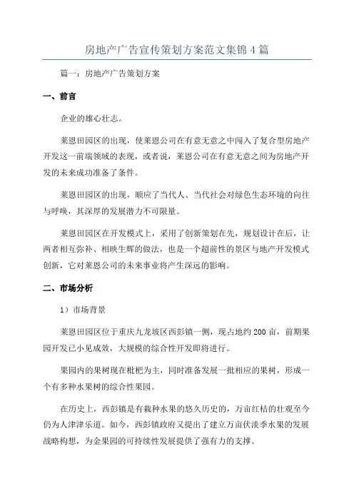 房地产广告宣传策划方案范文集锦4篇