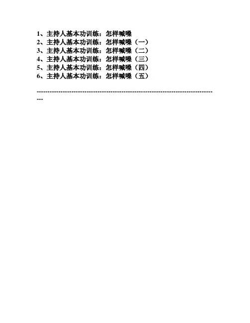 (汇编)主持人基本功训练：怎样喊嗓