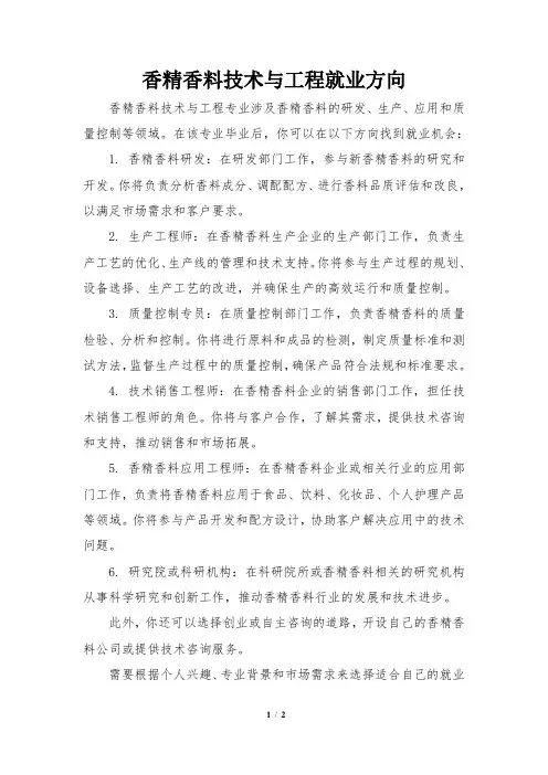 香精香料技术与工程就业方向