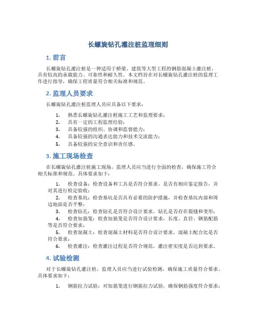 长螺旋钻孔灌注桩监理细则